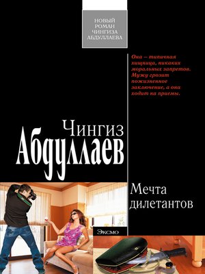 cover image of Мечта дилетантов